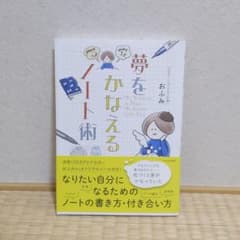 夢をかなえるノート術のサムネイル