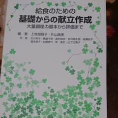 給食のための基礎からの献立作成 大量調理の基本から評価までのサムネイル