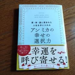 アンミカの幸せの選択力 愛・幸・運に恵まれた人生を手に入れるのサムネイル