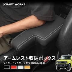アームレスト収納ボックス ジムニー JB64/74専用のサムネイル