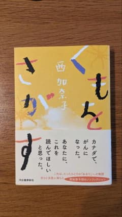 くもをさがす　西加奈子のサムネイル