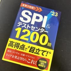 本気で内定! SPI&テストセンター1200題 2023年度版のサムネイル