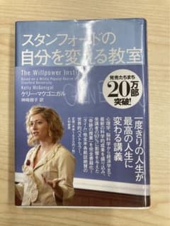 スタンフォードの自分を変える教室のサムネイル