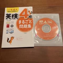 【送料込み】いちばんわかりやすい 英検4級まるごと問題集のサムネイル