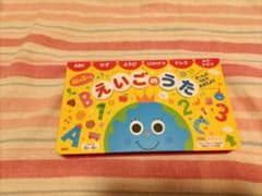 ぜーんぶ うたで おぼえよう 脳を育てる えいごのうたのサムネイル