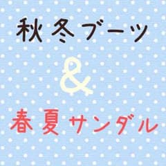 コロコロ様専用:送料込みブーツ・サンダル5点のサムネイル