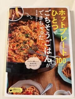 ホットプレートひとつでごちそうごはん 100レシピのサムネイル