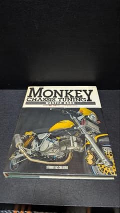 モンキー車体・足周りチューニングマスターブックのサムネイル