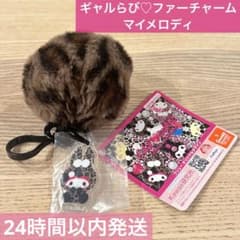 【マイメロ】サンリオキャラクターズ ギャルらび♡ファーチャーム マイメロディ