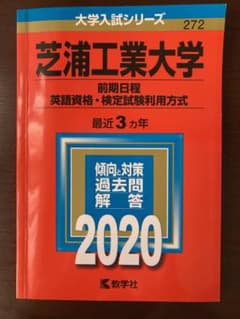 芝浦工業大学(前期日程、英語資格・検定試験利用方式) 2020年版 No.272のサムネイル