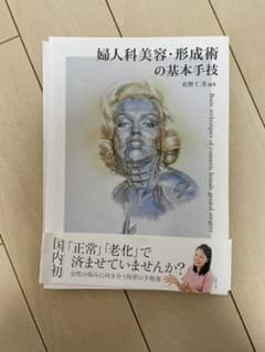 婦人科美容・形成術の基本手技のサムネイル