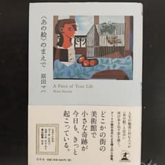 〈あの絵〉のまえで A Piece of Your Lifeのサムネイル
