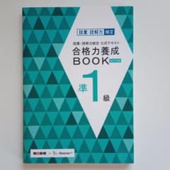 語彙・読解力検定公式テキスト合格力養成BOOK準1級のサムネイル