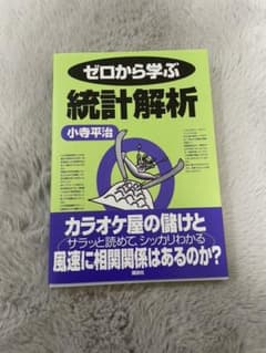 ゼロから学ぶ統計解析のサムネイル