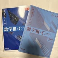 基礎からの数学III+C チャート式のサムネイル