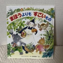 まほうよりも すごいもののサムネイル