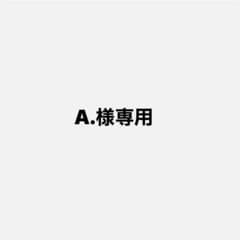 A.様専用のサムネイル