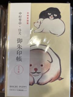 中村芳中 仔犬 御朱印帳 芸艸堂のサムネイル