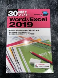 30時間でマスター Word&Excel 2019 他のサムネイル