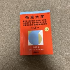 帝京大学(薬学部・経済学部・法学部・文学部・外国語学部・教育学部・理工学部・医…のサムネイル