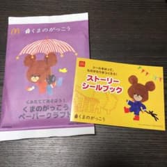 くまのがっこう　ペーパークラフト　マクドナルド　ストーリーシールブックのサムネイル