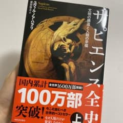 サピエンス全史 上 文明の構造と人類の幸福のサムネイル