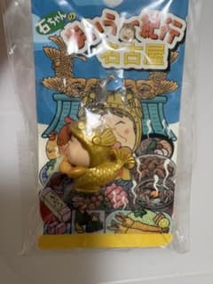 石ちゃんのまいうー紀行 名古屋 ファスナーマスコットのサムネイル