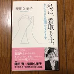 私は、看取り士。 わがままな最期を支えますのサムネイル