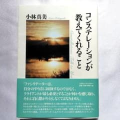 コンステレーションが教えてくれること 小林真美のサムネイル