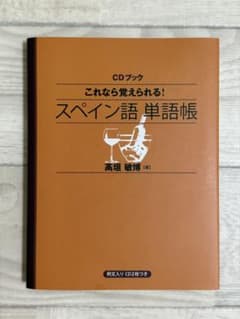 これなら覚えられる！スペイン語単語帳 CD2枚付のサムネイル