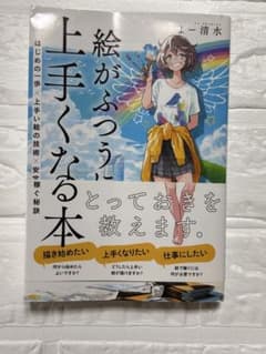 絵がふつうに上手くなる本 よー清水のサムネイル