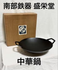 未使用保管品】南部鉄器 中華鍋 盛栄堂 32.5cm - メルカリ