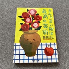 きみの言い訳は最高の芸術のサムネイル