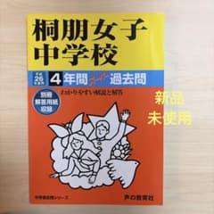 声の教育社 桐朋女子中学校4年間スーパー過去問 平成26年度用 声教の…のサムネイル
