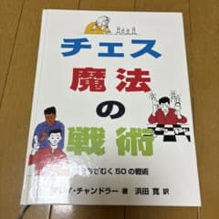 チェス 魔法の戦術 あざむく50の戦術のサムネイル