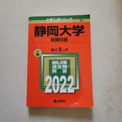 静岡大学(前期日程)赤本のサムネイル