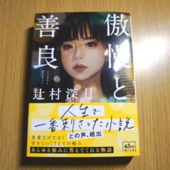 傲慢と善良のサムネイル