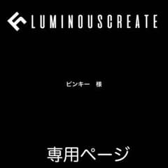 ピンキー　様 - 3