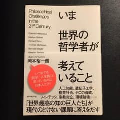 いま世界の哲学者が考えていることのサムネイル