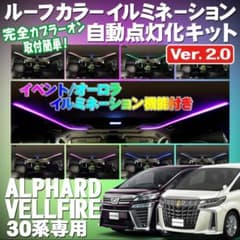 30アルファード　エンラージ商事　イルミ自動キットのサムネイル