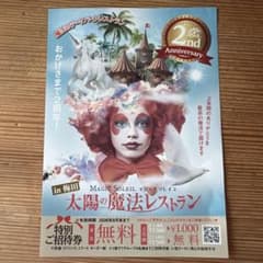 MAGIC SOLEIL 太陽の魔法レストラン 特別ご招待券のサムネイル