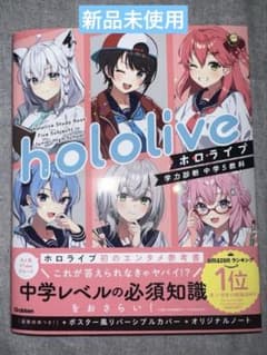 ホロライブ 学力診断 中学5教科　帯付きのサムネイル
