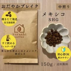 【ご注文後焙煎☕️】メキシコ SHG／中煎り150g （ペーパー付）のサムネイル