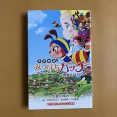 昆虫物語みつばちハッチ : 勇気のメロディのサムネイル