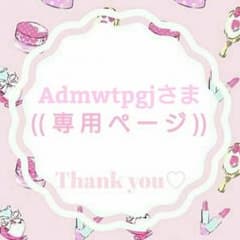 Admwtpgjさま♡専用ページのサムネイル