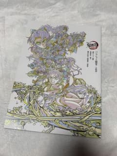 鬼滅の刃 映画 無限城編 入場者特典 パンフレット副読本のサムネイル