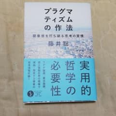 プラグマティズムの作法 : 閉塞感を打ち破る思考の習慣のサムネイル