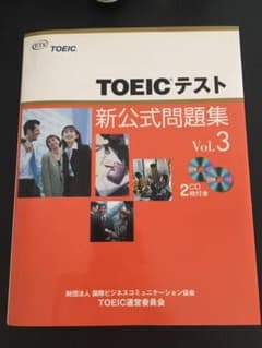 TOEICテスト新公式問題集 v.3のサムネイル