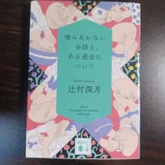 噛みあわない会話と、ある過去についてのサムネイル