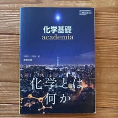 化学基礎academia補充資料のサムネイル